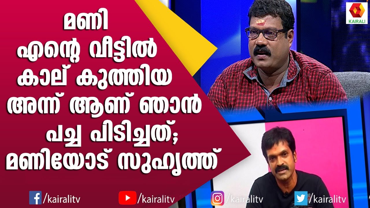 സുഹൃത്തുക്കൾക്ക് വേണ്ടി എന്തും ചെയ്യുന്ന മണി | Kalabhavan Mani | John Brittas Interview