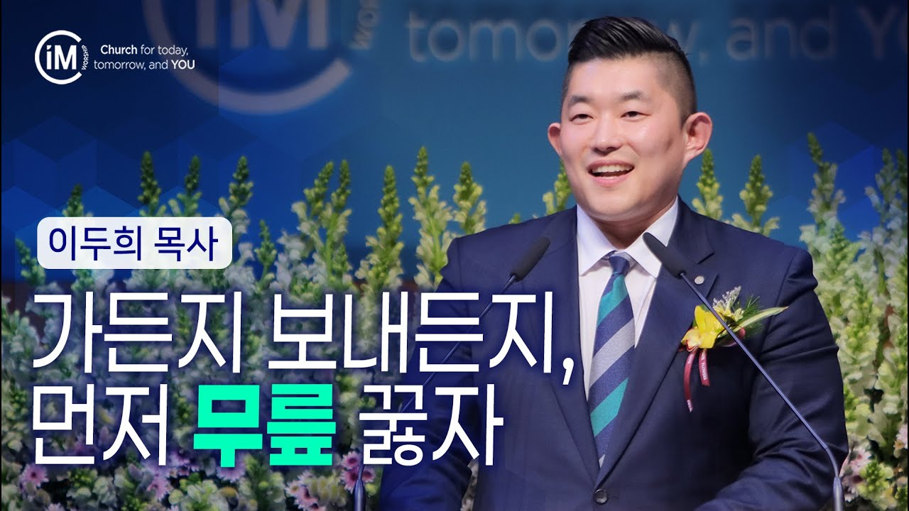 [임마누엘교회/주일저녁말씀] "가든지 보내든지, 먼저 무릎 꿇자" 이두희 목사 260118