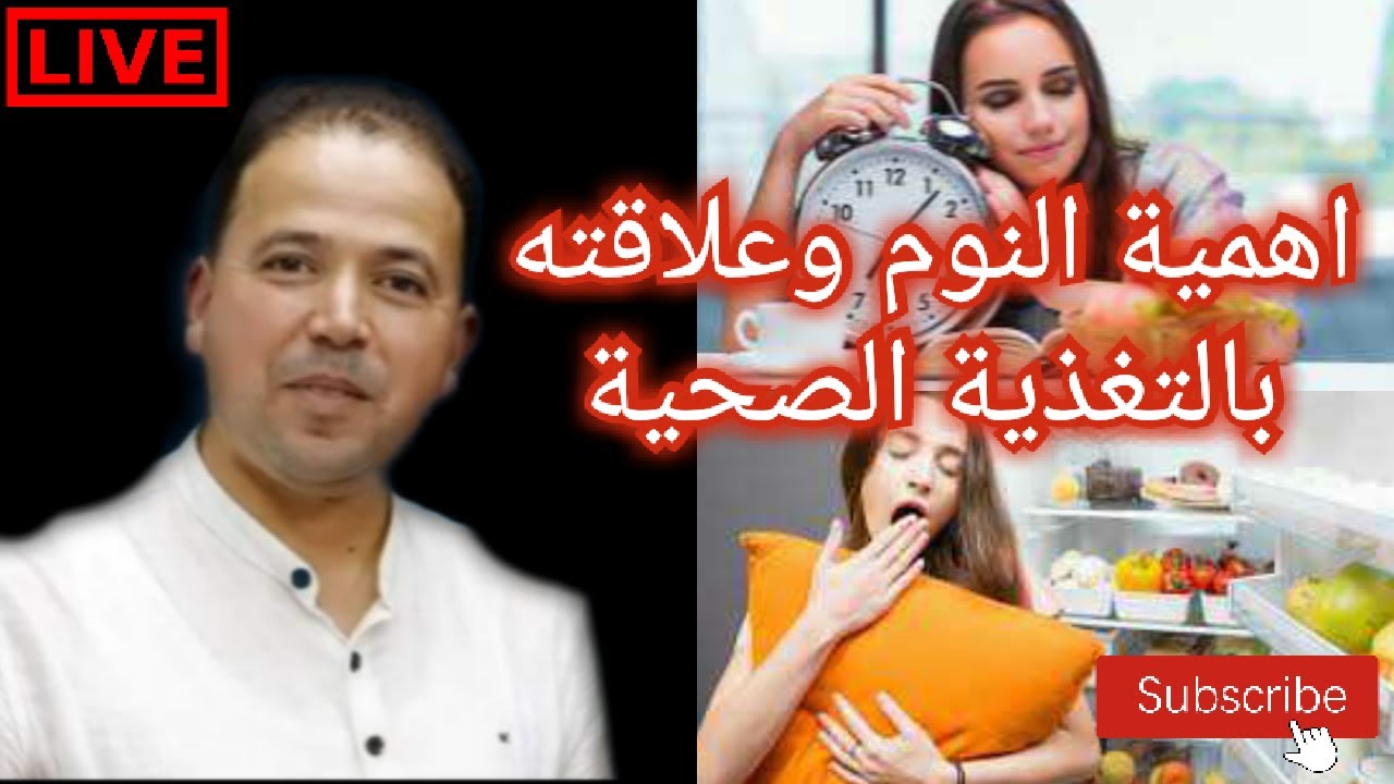 🔴سلسلة صحة الدماغ🧠اهمية النوم وعلاقته بالتغذية 🍀الاستاذ محمد احليمي اختصاصي الحمية العلاجية والتغذية