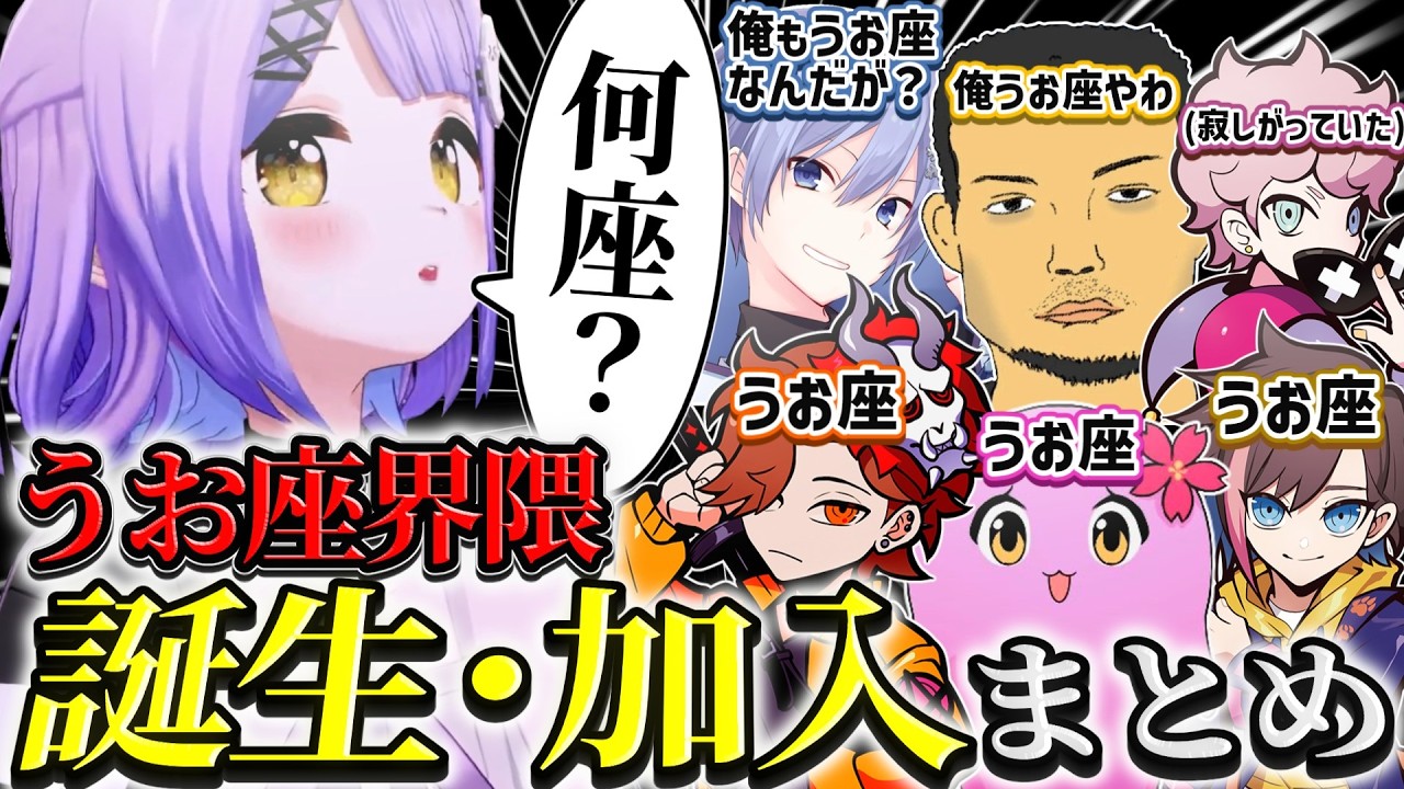 【まとめ】うお座界隈 誕生・加入の瞬間まとめ【紫宮るな/Sqla/ありさか/きなこ/ボドカ/白雪レイド/ぶいすぽ/切り抜き】