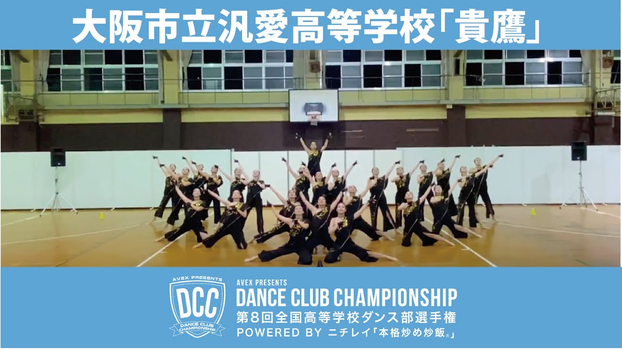 DCC vol.8 大阪市立汎愛高等学校ダンス部/テーマ：貴鷹(きょう)
