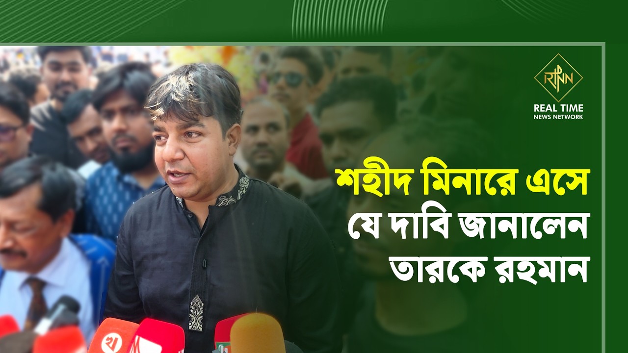 শহীদ মিনারে এসে যে দাবি জানালেন তারকে রহমান | 21 February History | Tareq Rahman | RTNN News