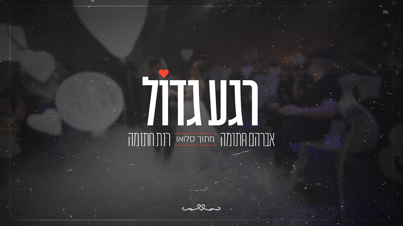 אברהם ורות חתומה - רגע גדול (קאבר מתוך סלואו חתונה)