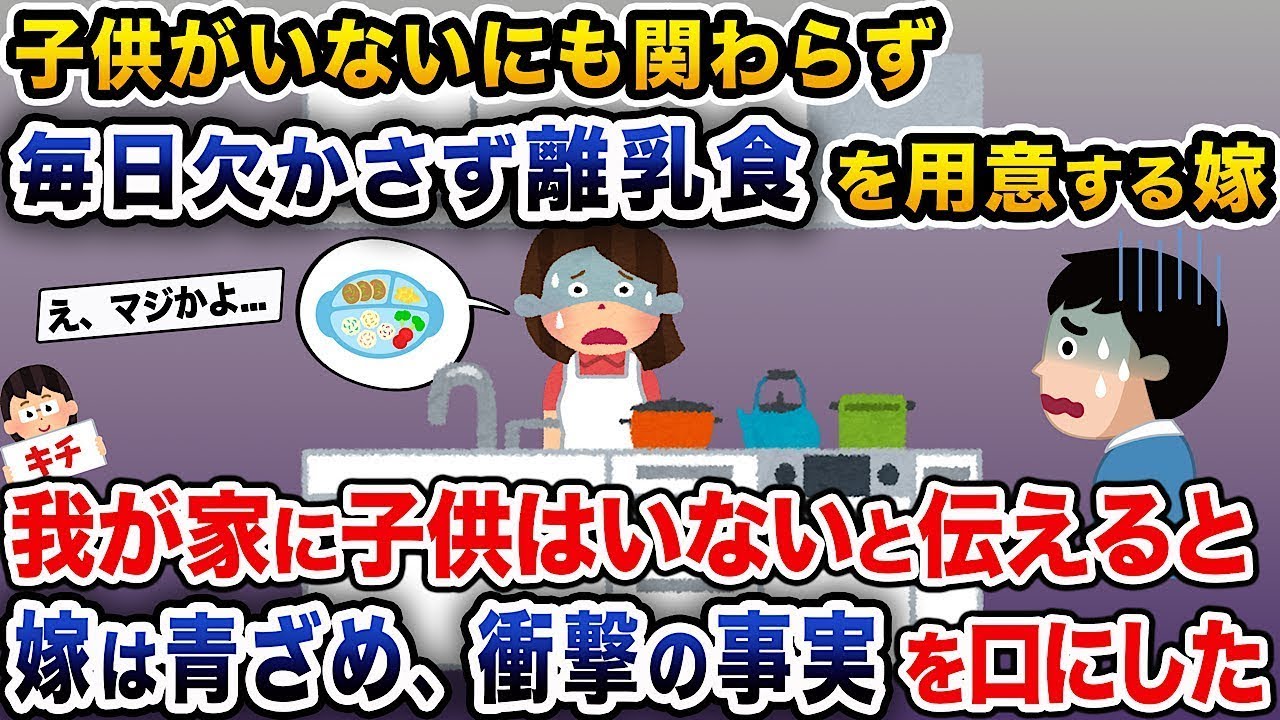 子供がいないのに、毎日必ず離乳食を準備する妻→私が「家には子供がいない」と言うと、妻は顔色を変え、驚くべき真実を口にした...