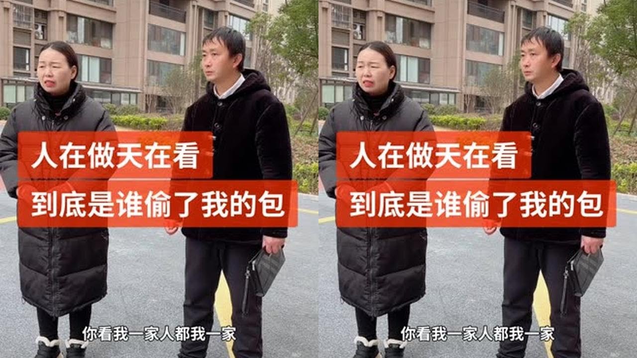 人在做天在看，公道自在人心，到底是谁偷了我的钱 #传递正能量 #剧情 #喜爱度激励计划