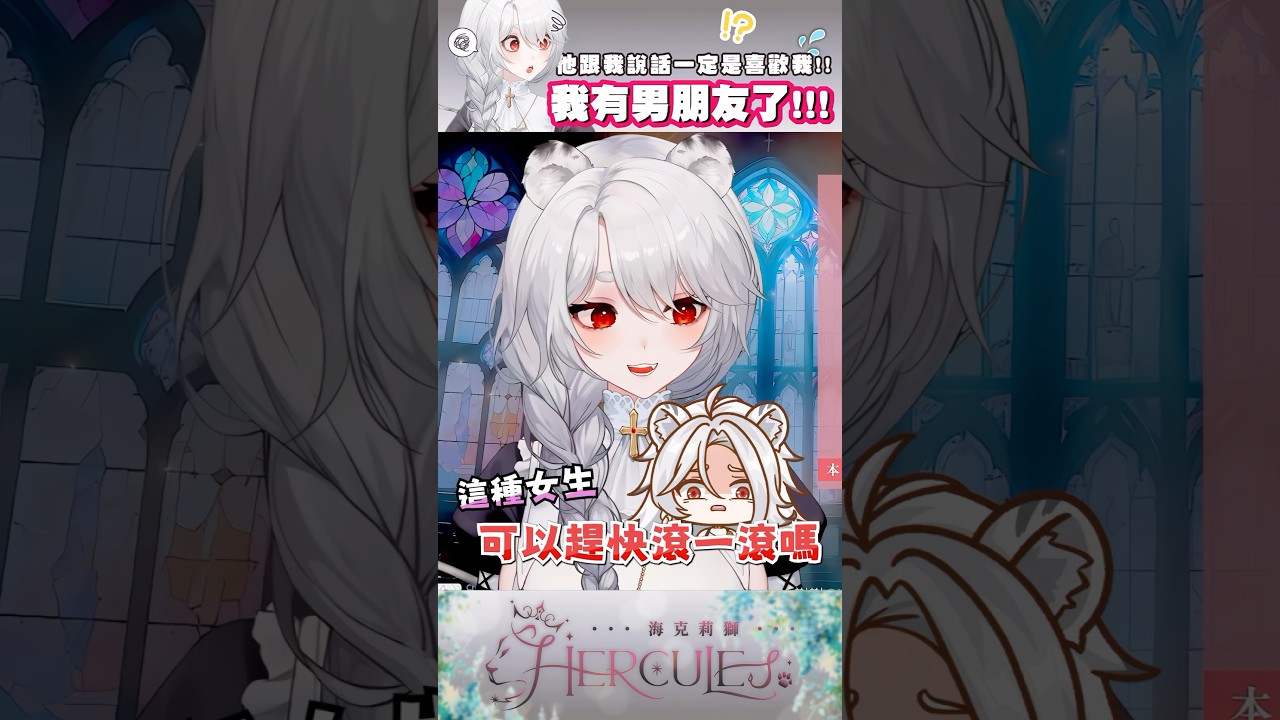 【short】碧池：不要碰我！我有男友！？ 🦁 #台v #vtuber #vtuber精華 #short #vtuberclip #海克莉獅