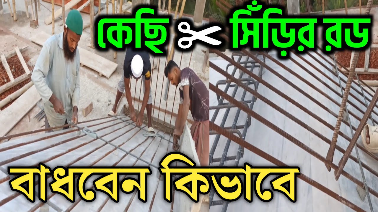 কেছি ✂🌹সিঁড়ির রড বাধবেন 😭 কিভাবে Amazing stair rod binding technique how to rod binding at stair