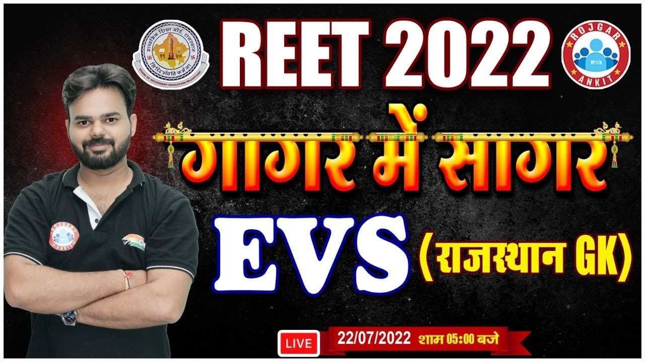 REET Exam 2022 |  EVS Marathon for REET Exam | गागर में सागर Series for REET | EVS by Digvijay Sir