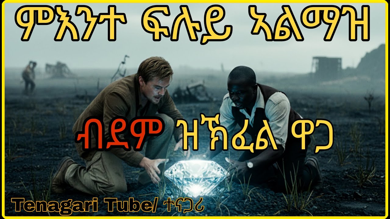 ምእንተ ሓንቲ ፍልይቲ ኣልማዝ ናይ ብዙሕ ሰብ ሂወት ይጠፍእ TENAGARI Tube/ተናጋሪ ፊልም ብ ትግርኛ