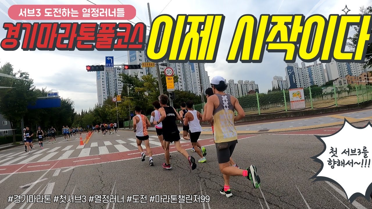 2022년 9월 25일 경기마라톤대회 써브-3 목표 러너들의 열정의 도전