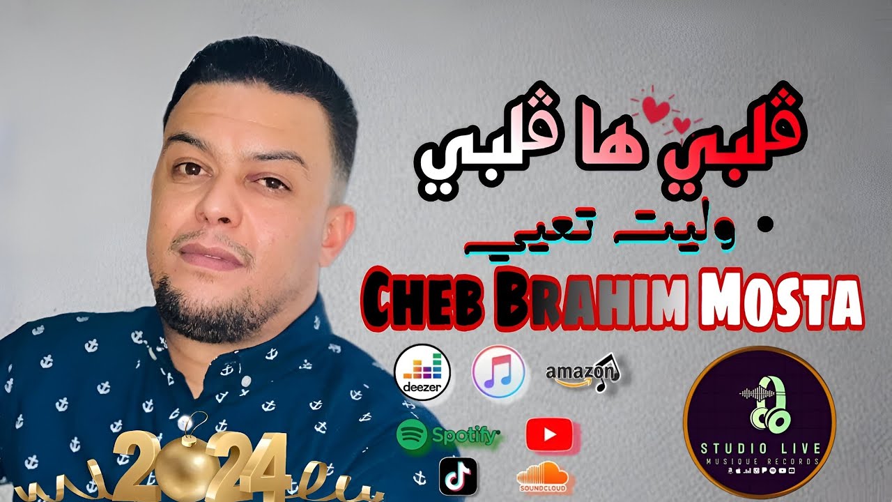 Cheb Brahim Mosta | Exclusive clip Audio 2024 [قلبي ها ڨلبي وليت تعيي] Avec zino chelf #objectif50k