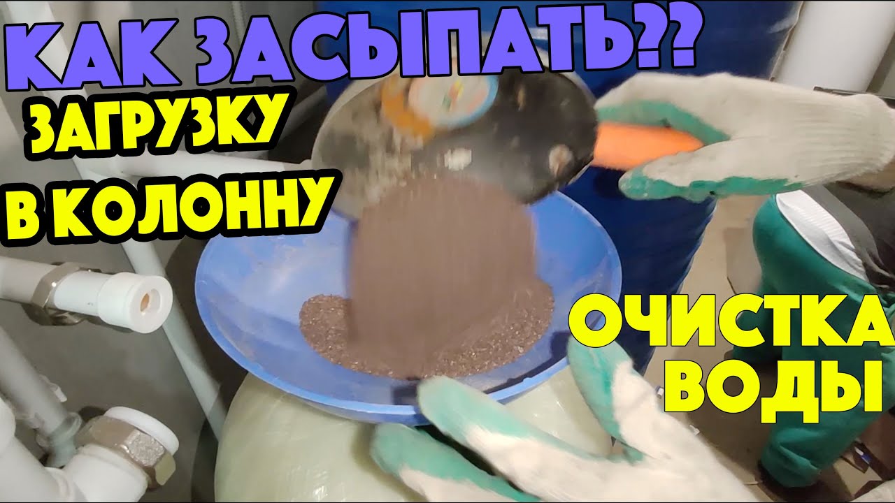 Как Засыпать Колонны Водоочистки СВОИМИ РУКАМИ. Загрузка фильтрующего материала в баллон.