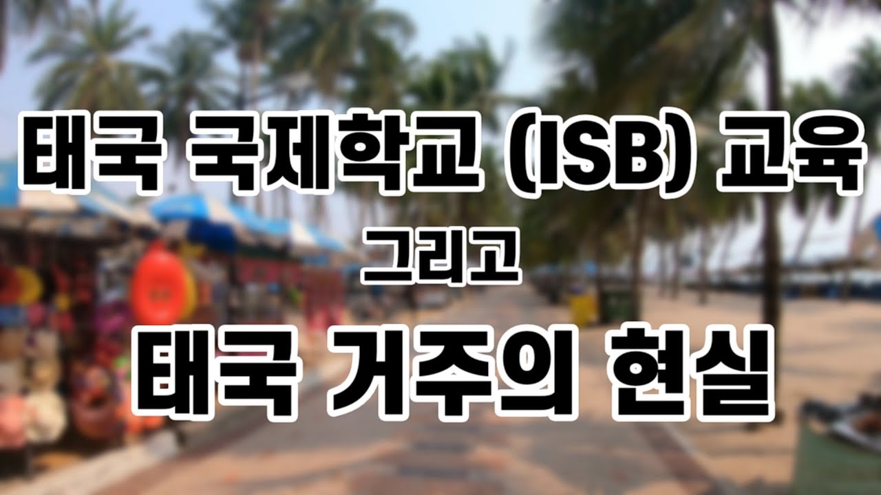 태국 국제학교 (ISB) 교육의 현실에 대해 (심층 인터뷰)