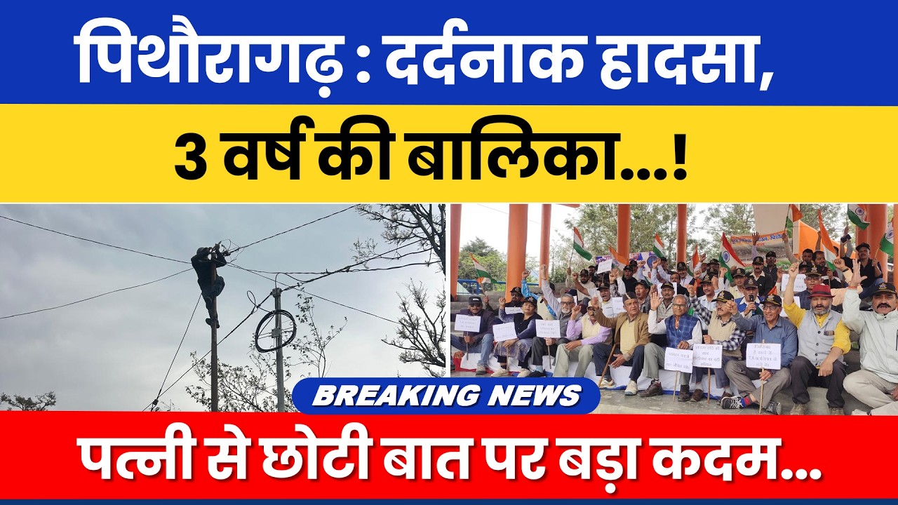 पिथौरागढ़ : दर्दनाक हादसा, 3 वर्ष की बालिका...! पत्नी से छोटी बात पर बड़ा कदम... #breakingnews |