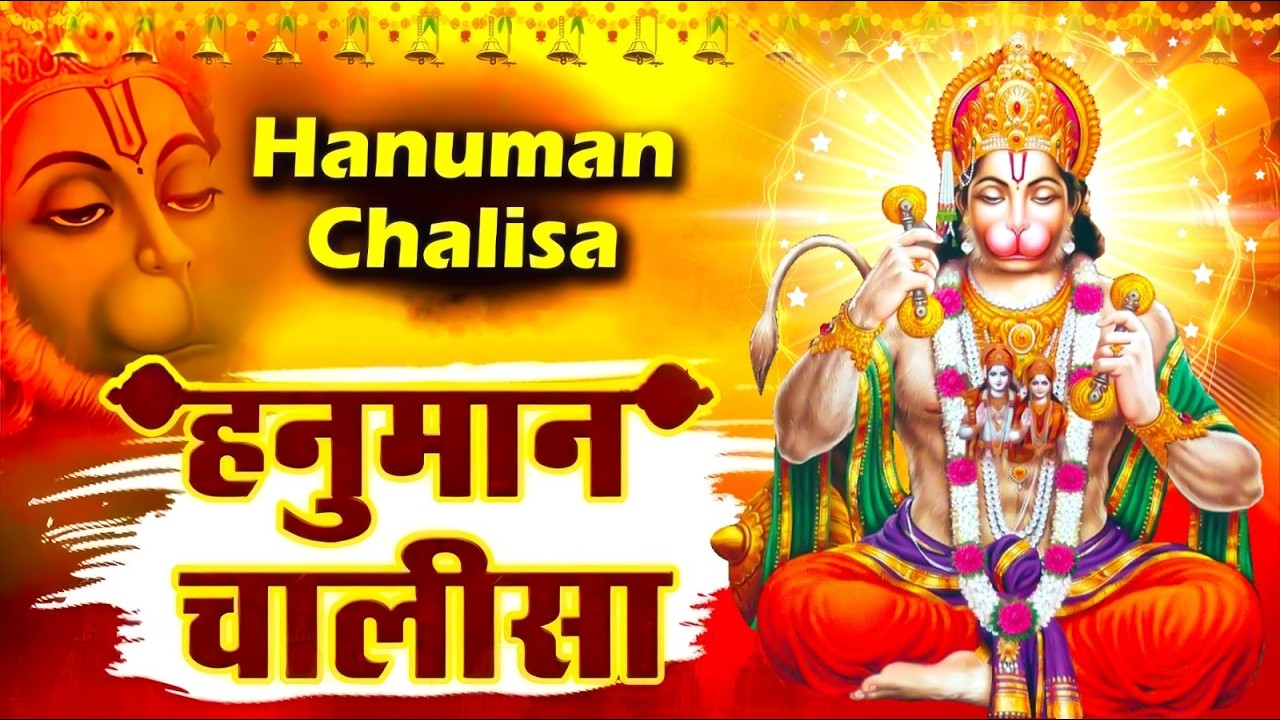 श्री हनुमान चालीसा | जय हनुमान ज्ञान गुण सागर | हर इच्छा होगी पूरी | Jai Hanuman Gyan Gun Sagar