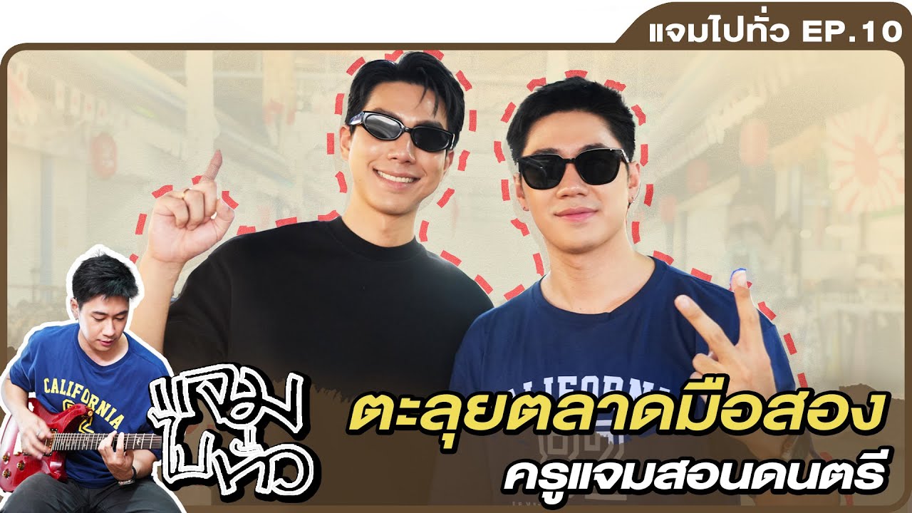 “แจม” กับคนสนิทสุดเท่ “ไบร์ท” ตะลุยตลาดมือสอง   | รายการ ‘แจมไปทั่ว’ EP.10