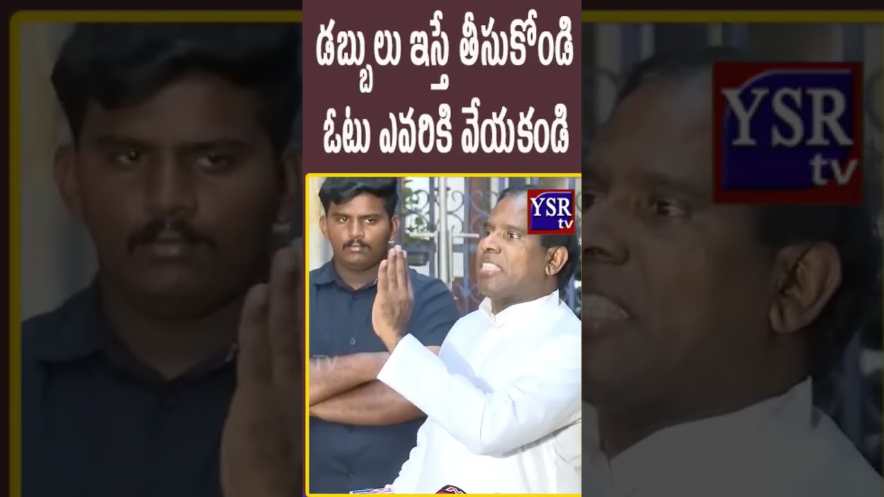 డబ్బులు ఇస్తే తీసుకోండి ఓటు ఎవరికి వేయకండి