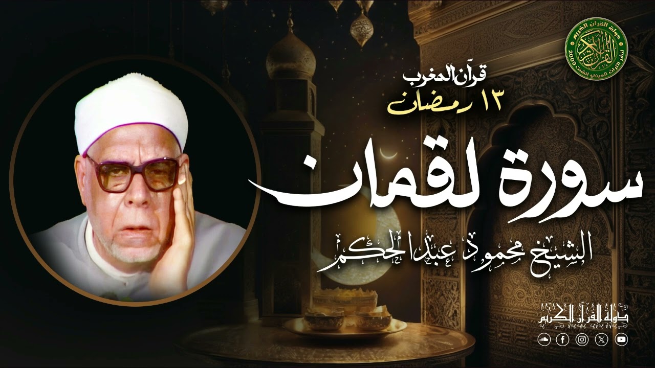 الشيخ محمود عبدالحكم - قرآن المغرب 13 مضان 1447 - سورة لقمان