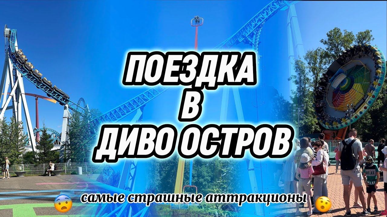 АТТРАКЦИОНЫ В ДИВО ОСТРОВЕ🎢 // БУСТЕР // КАТАПУЛЬТА // ПРОКАТИЛИСЬ НА САМЫХ СТРАШНЫХ АТТРАКЦИОНАХ😨