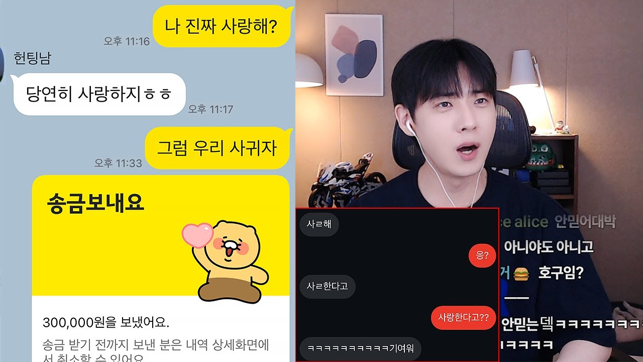 사랑한다는 헌팅남 수법에 넘어가 돈보내는 썸녀..