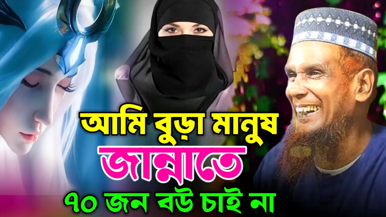 আমি বুড়া জান্নাতে ৭০ জন বউ চাই না | বাচ্চু আনসারী ওয়াজ | হাসির ওয়াজ | baccu ansari waz | funny waz