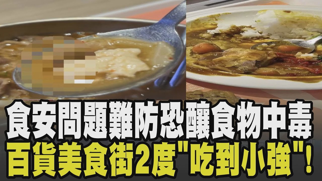 食安問題難防! 大樓水塔紅線蟲入侵 住戶搶救6天險死 百貨地下街