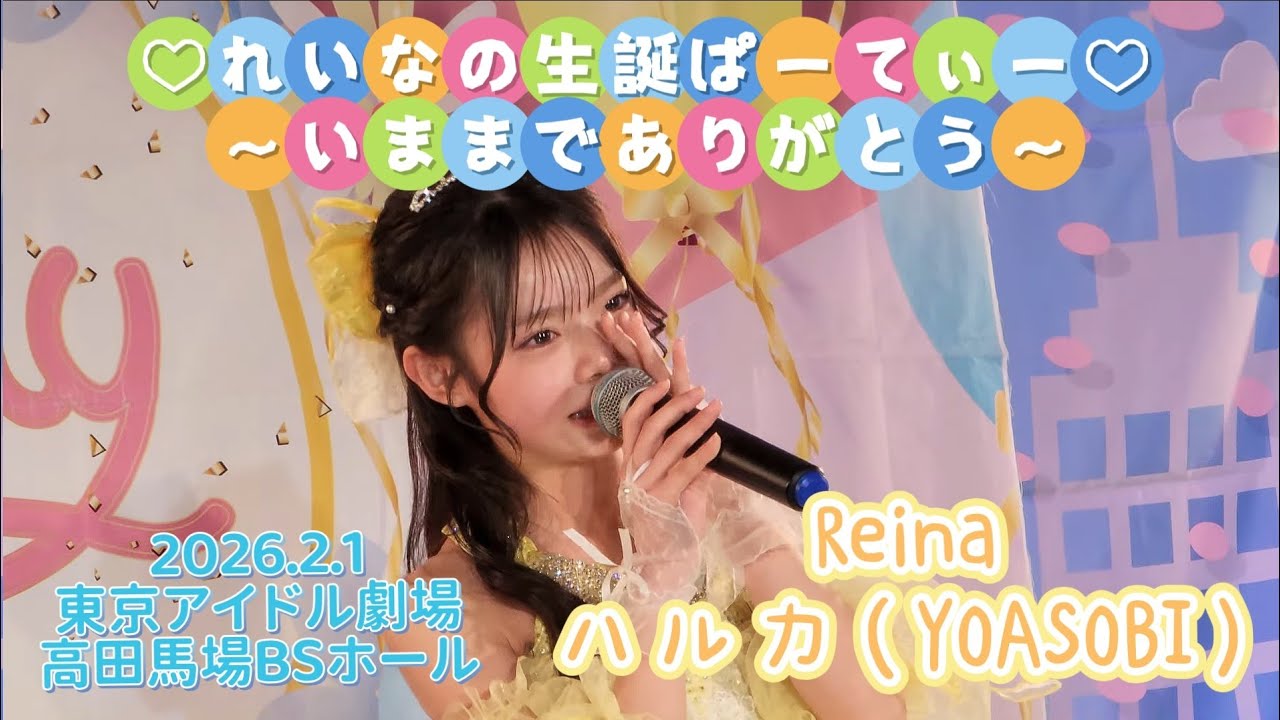 Reina／ハルカ（YOASOBI）⭐2026.2.1⭐♡れいなの生誕ぱーてぃー♡〜いままでありがとう〜⭐東京アイドル劇場⭐高田馬場BSホール