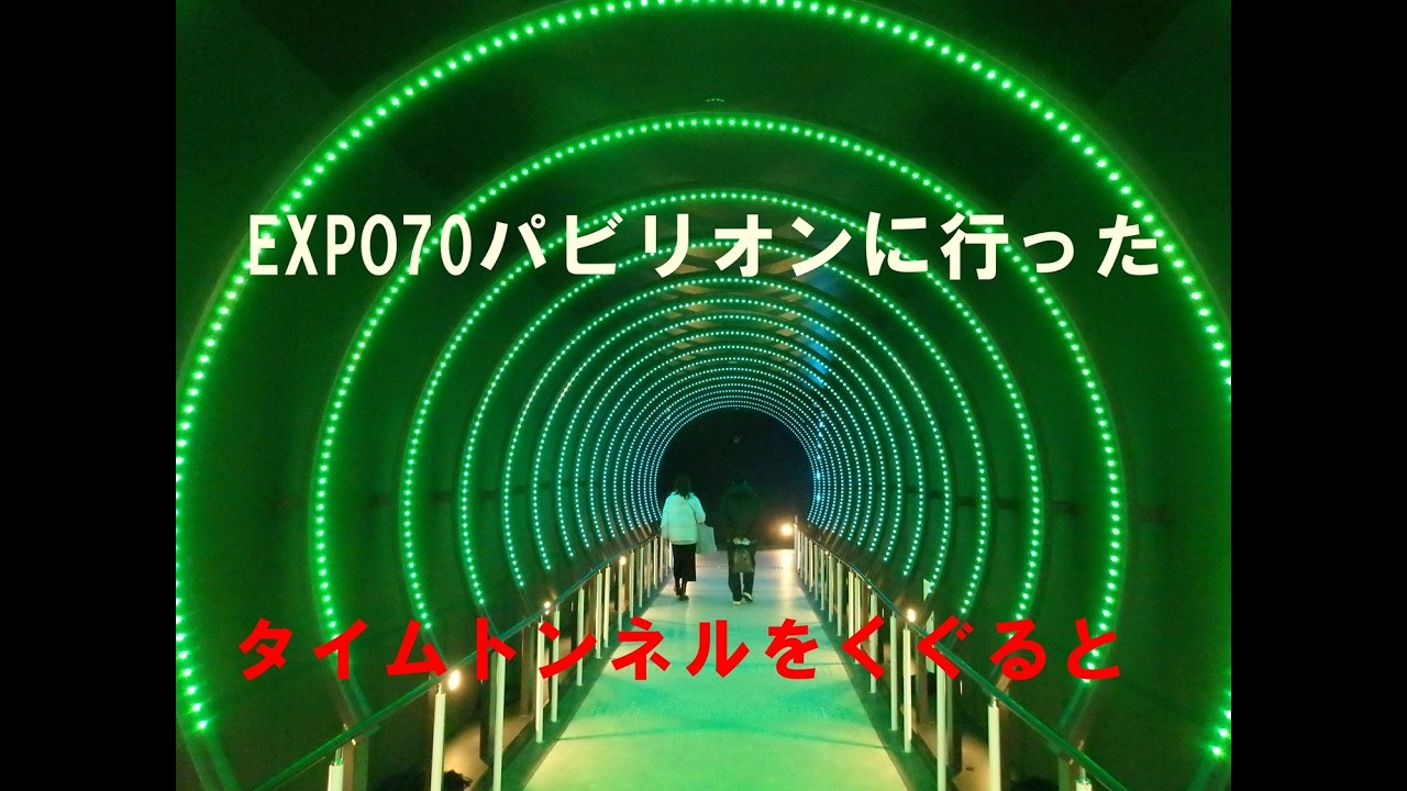 エキスポ70パビリオンを散策