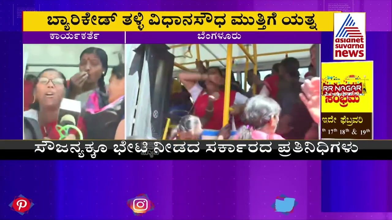 ಬ್ಯಾರಿಕೇಡ್ ತಳ್ಳಿ ವಿಧಾನಸೌಧ ಮುತ್ತಿಗೆ ಯತ್ನ ಮಾಡಿದ ಮಹಿಳೆಯರು | Womens Protest In Bengaluru