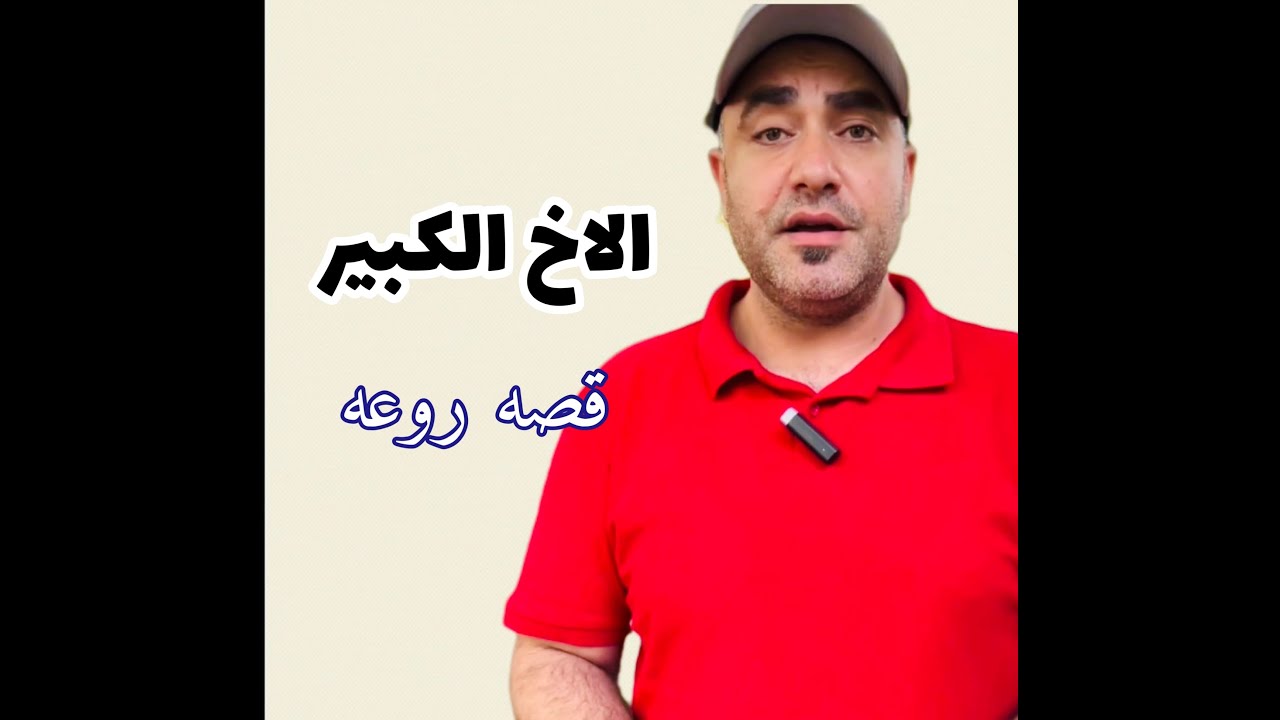 اجمل قصه هتسمعها عن الاخوات | الاخ الكبير
