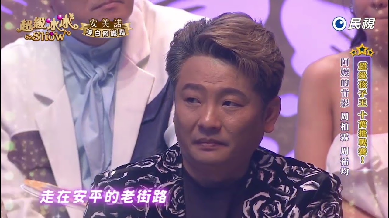 20250920《⭐️超級冰冰Show⭐️》EP77/阿嬤的背影/周柏霖 周祐均