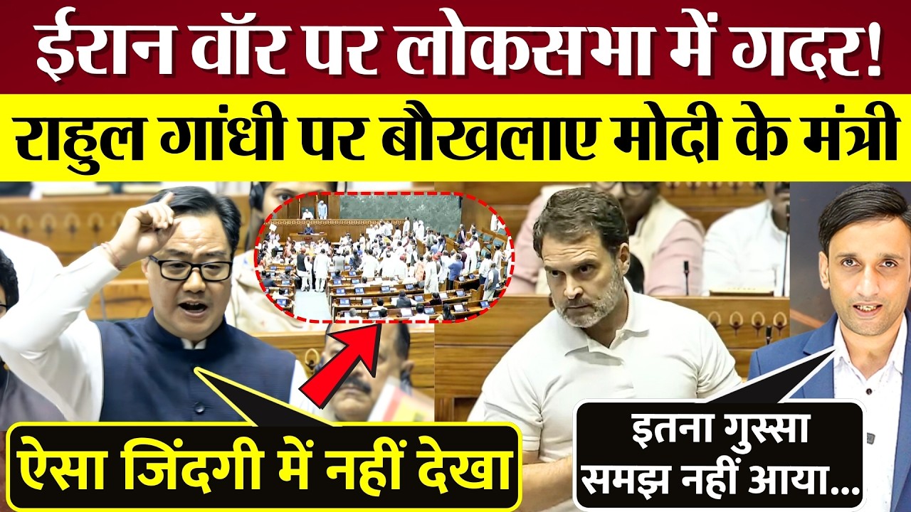 Lok Sabha में Iran War पर गदर! Rahul Gandhi पर बौखलाए Modi के मंत्री Rijiju