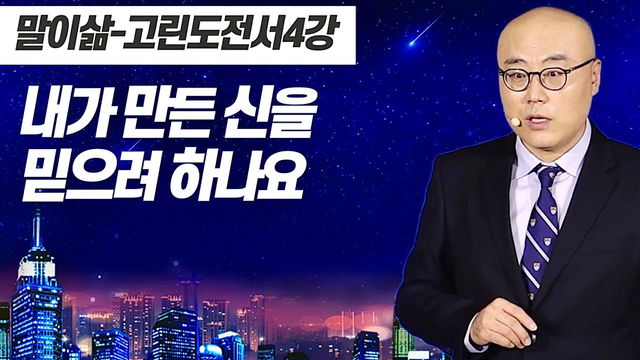 말이삶_고린도전서4강ㅣ내가 만든 하나님이 바로 우상입니다ㅣ고전4장ㅣ이정훈목사