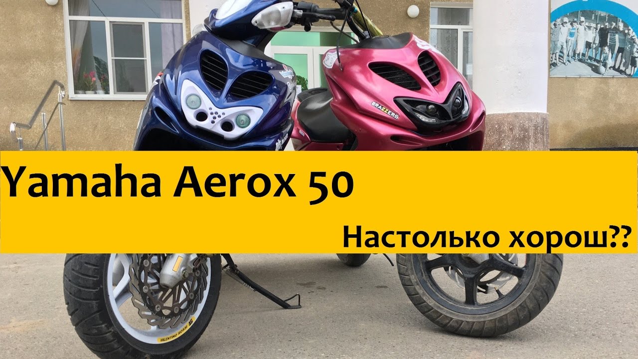 Yamaha Aerox 50. Легендарная попса. Обзор скутера.