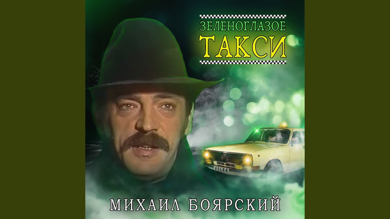 Зеленоглазое такси