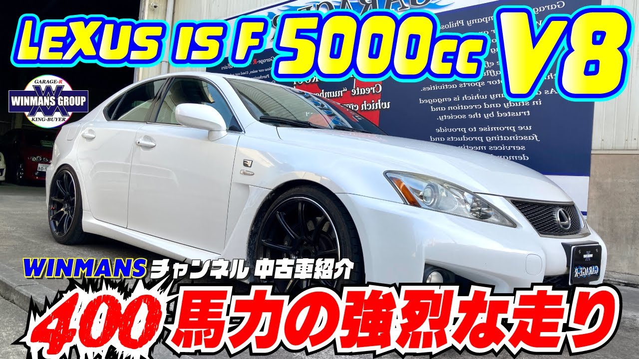 【LEXUS IS-F V8 5000cc 400ps】レクサスIS-Fベースの試乗編！これが本物の試乗編です！走りもやはり豪華帝王な車でした！！#レクサスISF中古車　#レクサス中古車情報