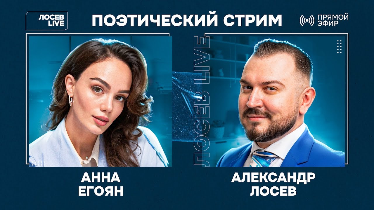 🎤 🎹 Анна Егоян и Александр Лосев / Поэтический стрим @AnnaEgoyan