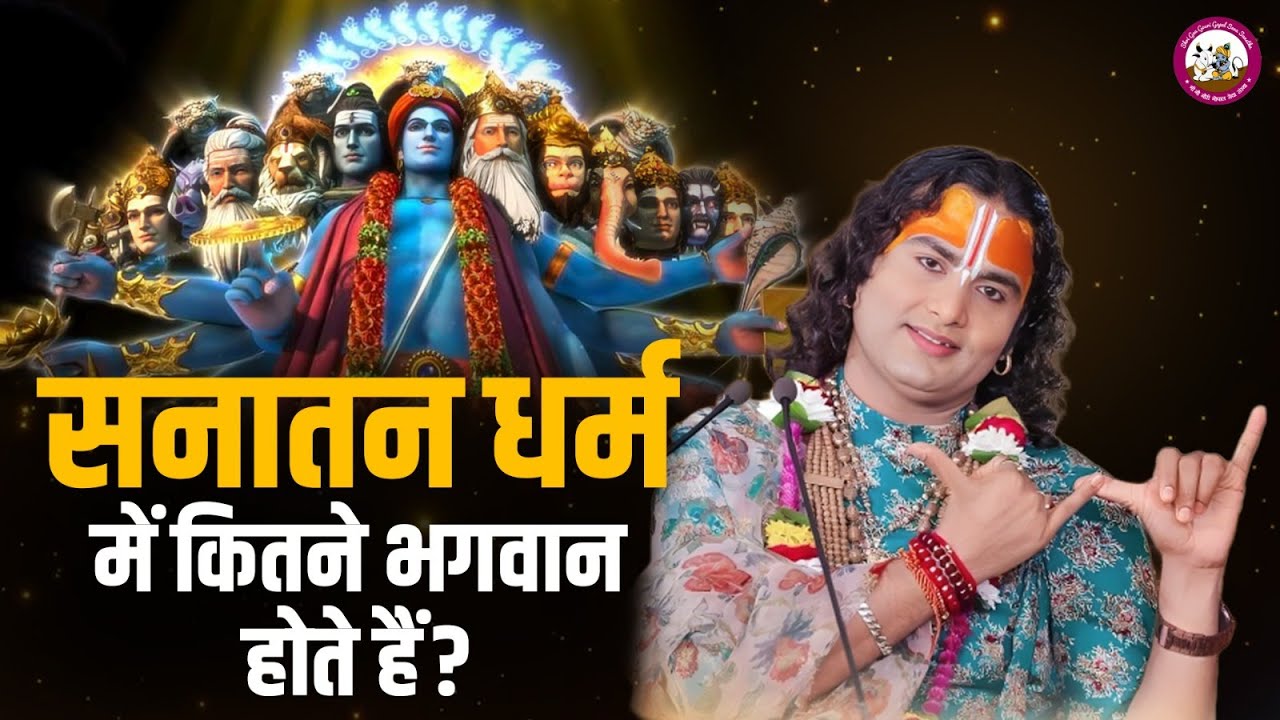 सनातन धर्म में कितने भगवान होते हैं ? | श्री अनिरुद्धाचार्य जी महाराज