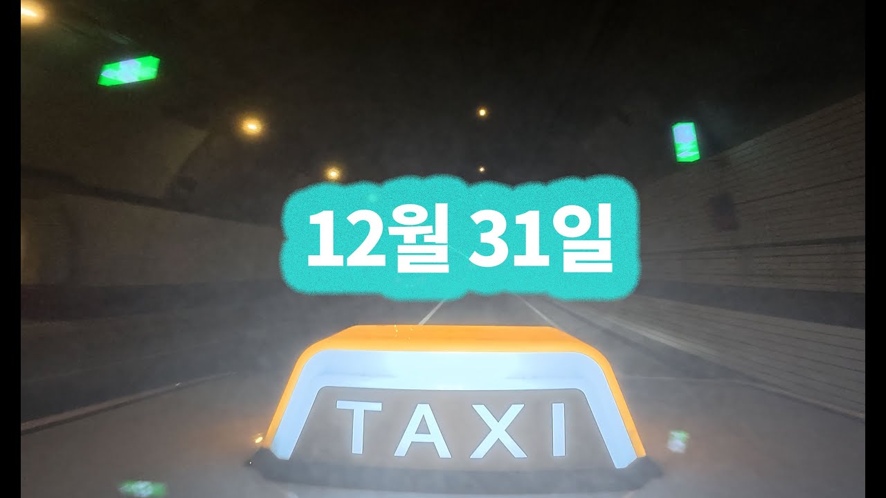 12월31일 야간