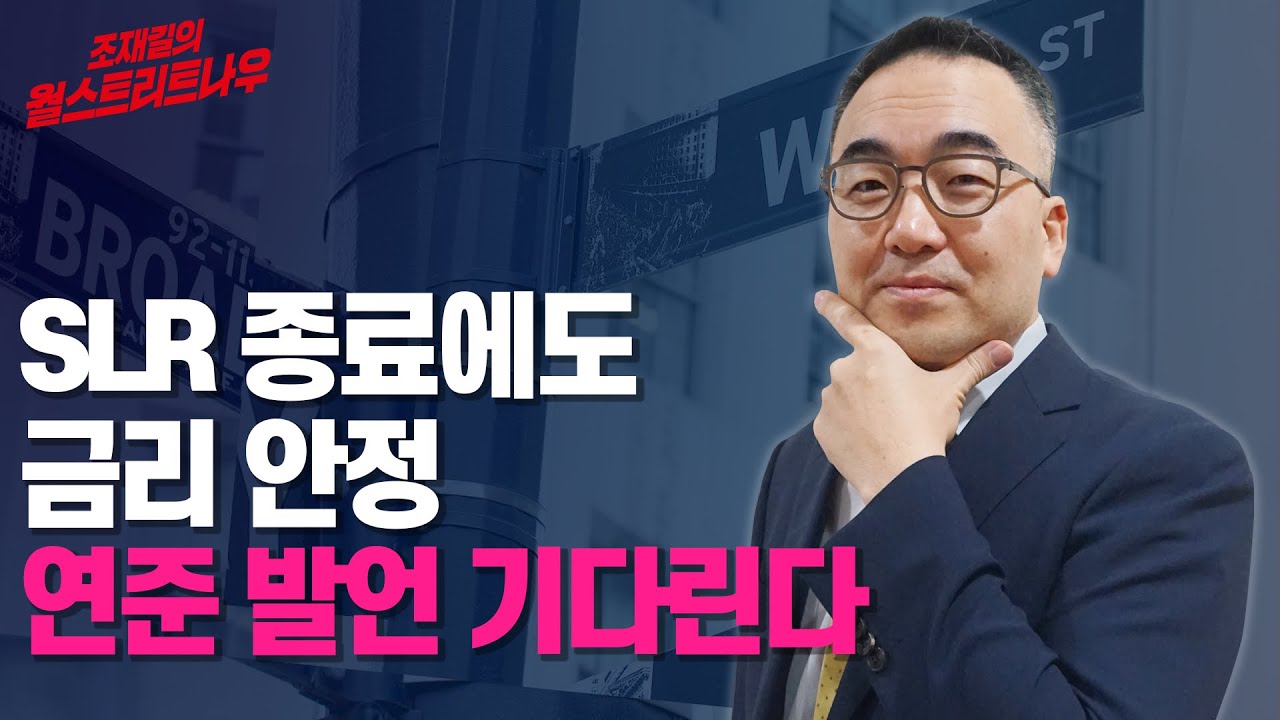대규모 국채 입찰&middot;근원 물가 발표 대기  / 210322 조재길의 월스트리트나우
