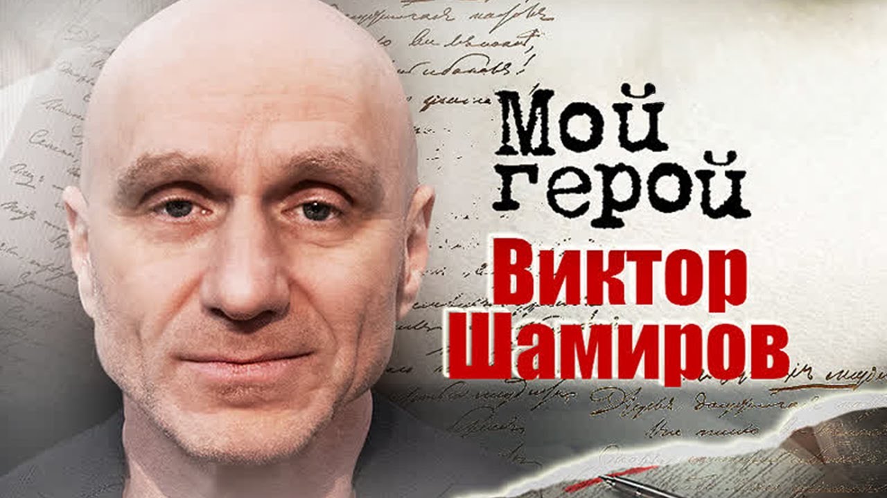 Виктор Шамиров. Интервью с режиссером и сценаристом | &laquo;Антикиллер 2&raquo;, &laquo;Со мною вот что происходит&raquo;
