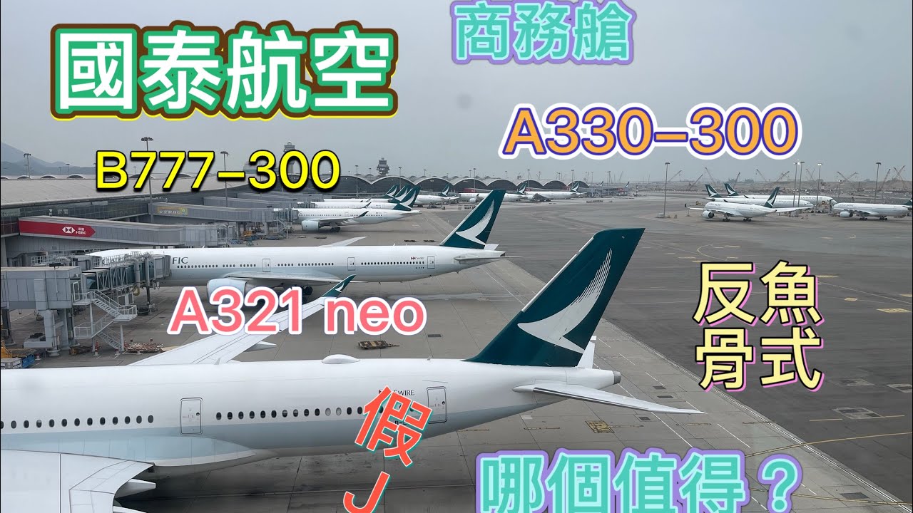 香港🇭🇰 國泰航空A330、A321neo、波音777商務艙，Cathay Pacific A330, A321neo, B777 business class, which one is good？