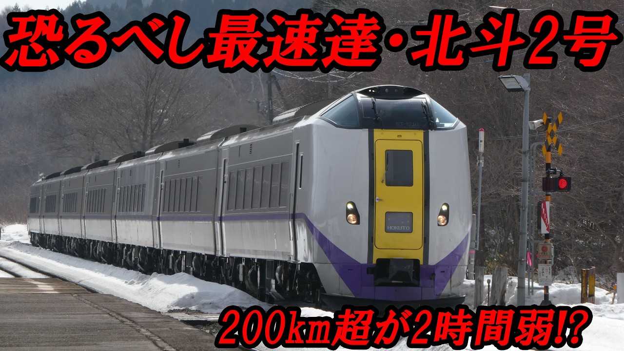 (11)早朝限定! 登別通過の爆速特急北斗が想像以上に速かった【最長きっぷ旅#11】