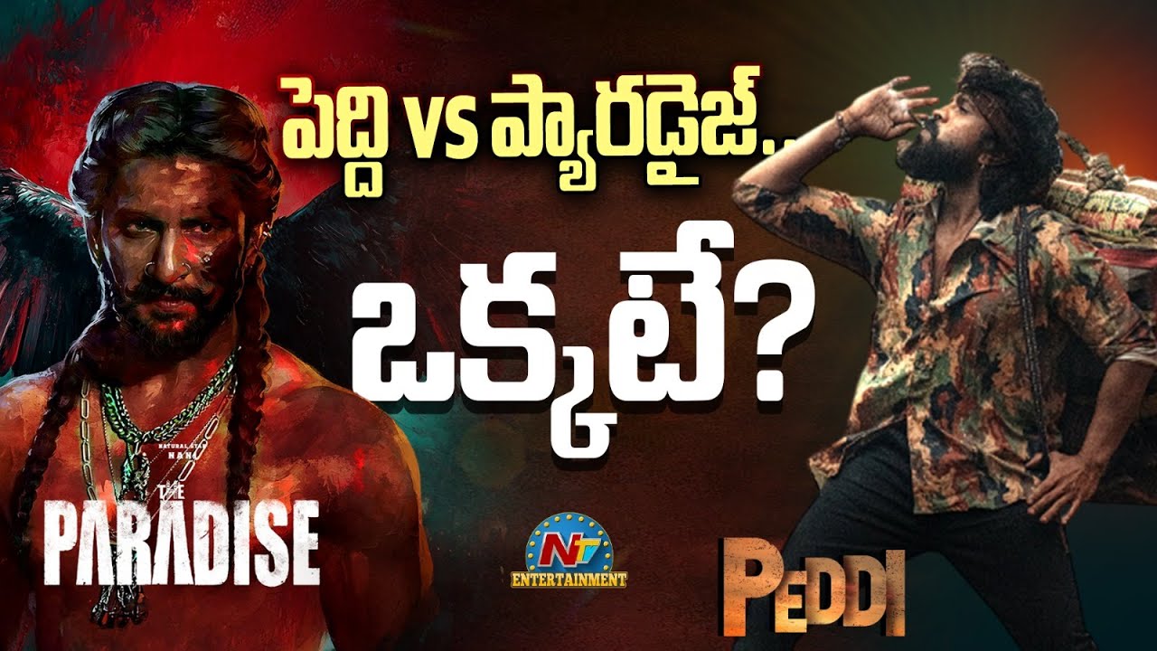 పెద్ది vs ప్యారడైజ్.. ఒక్కటే? | Ram Charan | Peddi || NTVENT
