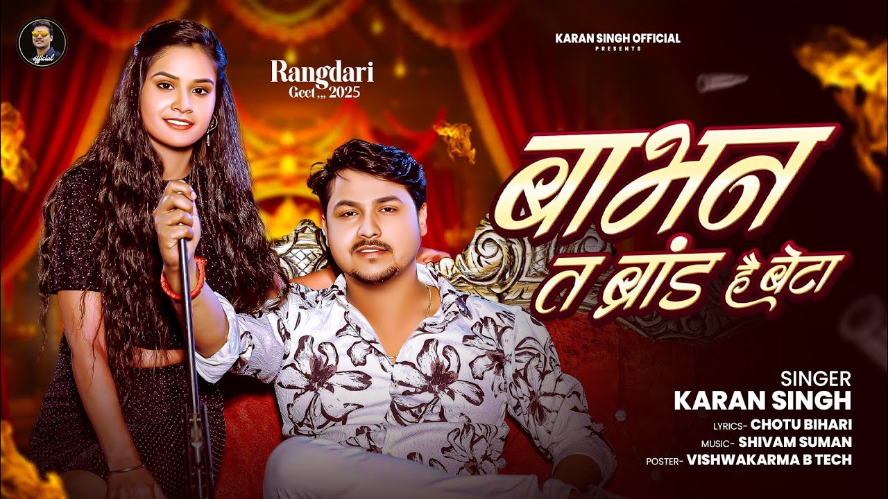 बाभन त ब्रांड है बेटा | #Karan Singh | karan Singh | Babhan Ta Brand Ha Beta | Babhan New Song 