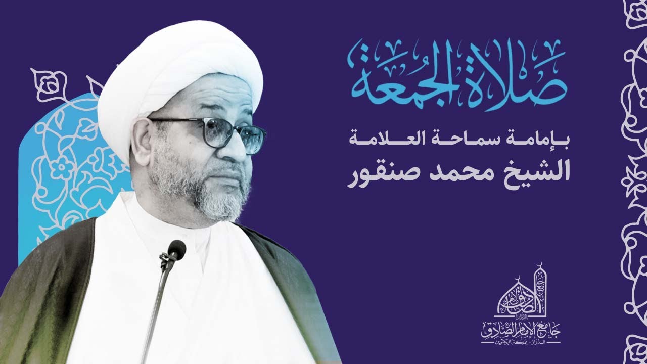 مباشر | خطبة الجمعة | سماحة العلامة الشيخ محمد صنقور | 14 يونيو 2024 م