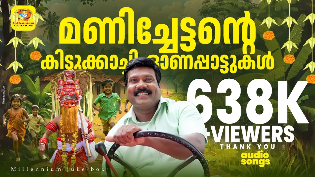 കലാഭവൻ മണിച്ചേട്ടന്റെ എക്കാലത്തെയും മികച്ച ഓണപ്പാട്ടുകൾ | Kalabavan Mani Non Stop Onam Special Songs