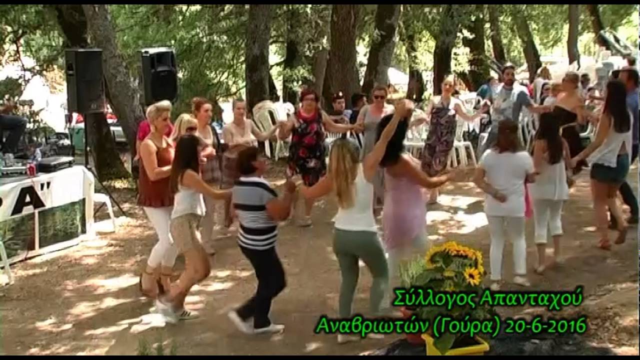 ΣΥΛΛΟΓΟΣ ΑΠΑΝΤΑΧΟΥ ΑΝΑΒΡΙΩΤΩΝ (ΓΟΥΡΑ) Μεσημεριανό γλέντι στην Αγία Τριάδα