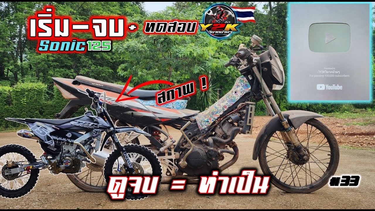 เริ่ม-จบ+ทดสอบ สอนปั้นวิบากลุยสวน #โซนิคแต่งวิบากทรงสูตร #y2kวิบากบ้านๆ   Motocross D.I.Y Thailand.