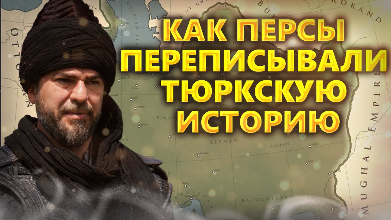 КАК ПЕРСЫ ПЕРЕПИСЫВАЛИ ТЮРКСКУЮ ИСТОРИЮ